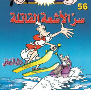 سرّ الأشعة القاتلة -فلاش  56