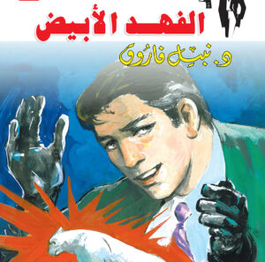 الفهد الأبيض 56 -رجل المستحيل