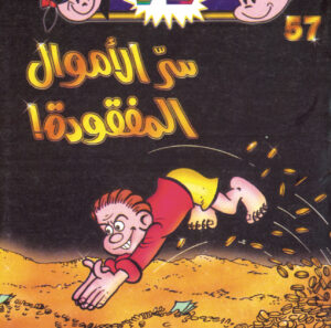 سرّ الأموال المفقودة -فلاش  57