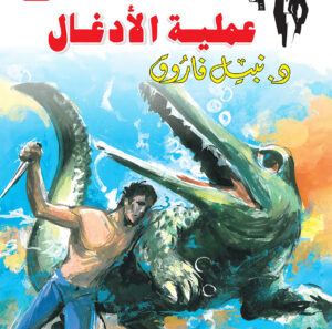 عملية الأدغال 57 -رجل المستحيل