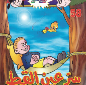 سرّ عين القط -فلاش  58