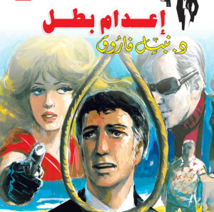 إعدام بطل 58 -رجل المستحيل