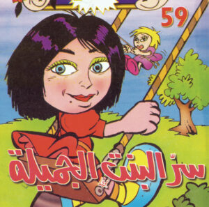 سرّ البنت الجميلة -فلاش  59