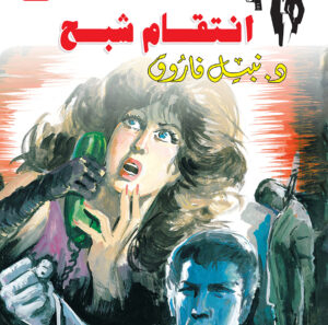 انتقام شبح 59 -رجل المستحيل