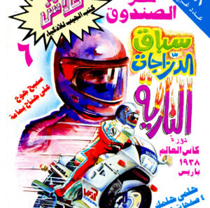 سرّ الصندوق -فلاش  6