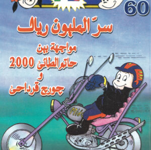 سرّ المليون ريال -فلاش  60