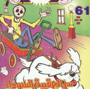 سرّ الحقيبة السوداء -فلاش  61