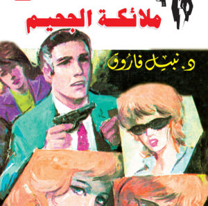 ملائكة الجحيم 61 -رجل المستحيل