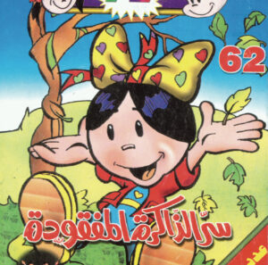 سرّ الذاكرة المفقودة -فلاش  62