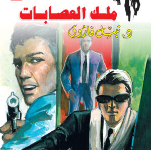 ملك العصابات 62 -رجل المستحيل