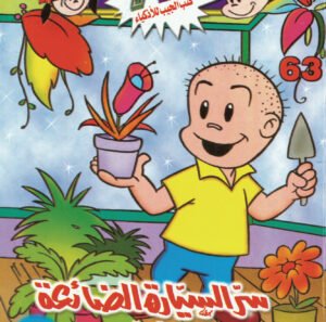 سرّ السيارة الضائعة -فلاش  63