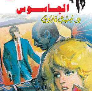 الجاسوس 63 -رجل المستحيل