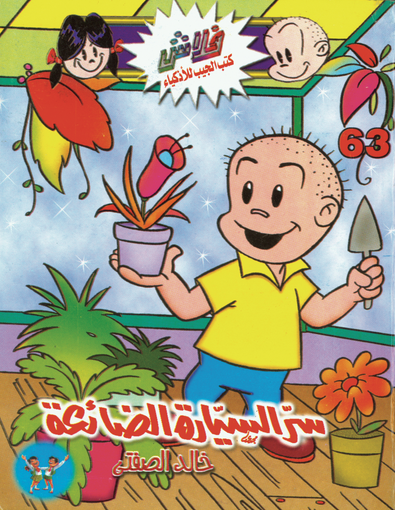 سرّ السيارة الضائعة -فلاش 63