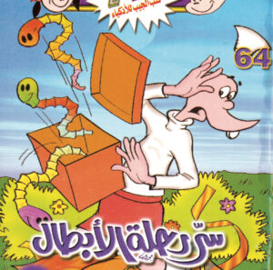 سرّ رحلة الأبطال -فلاش  64