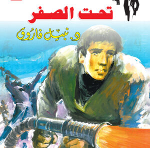 تحت الصفر 64 -رجل المستحيل