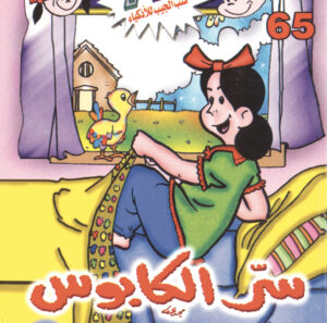 سرّ الكابوس -فلاش  65