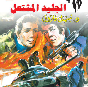 الجليد المشتعل 65 -رجل المستحيل