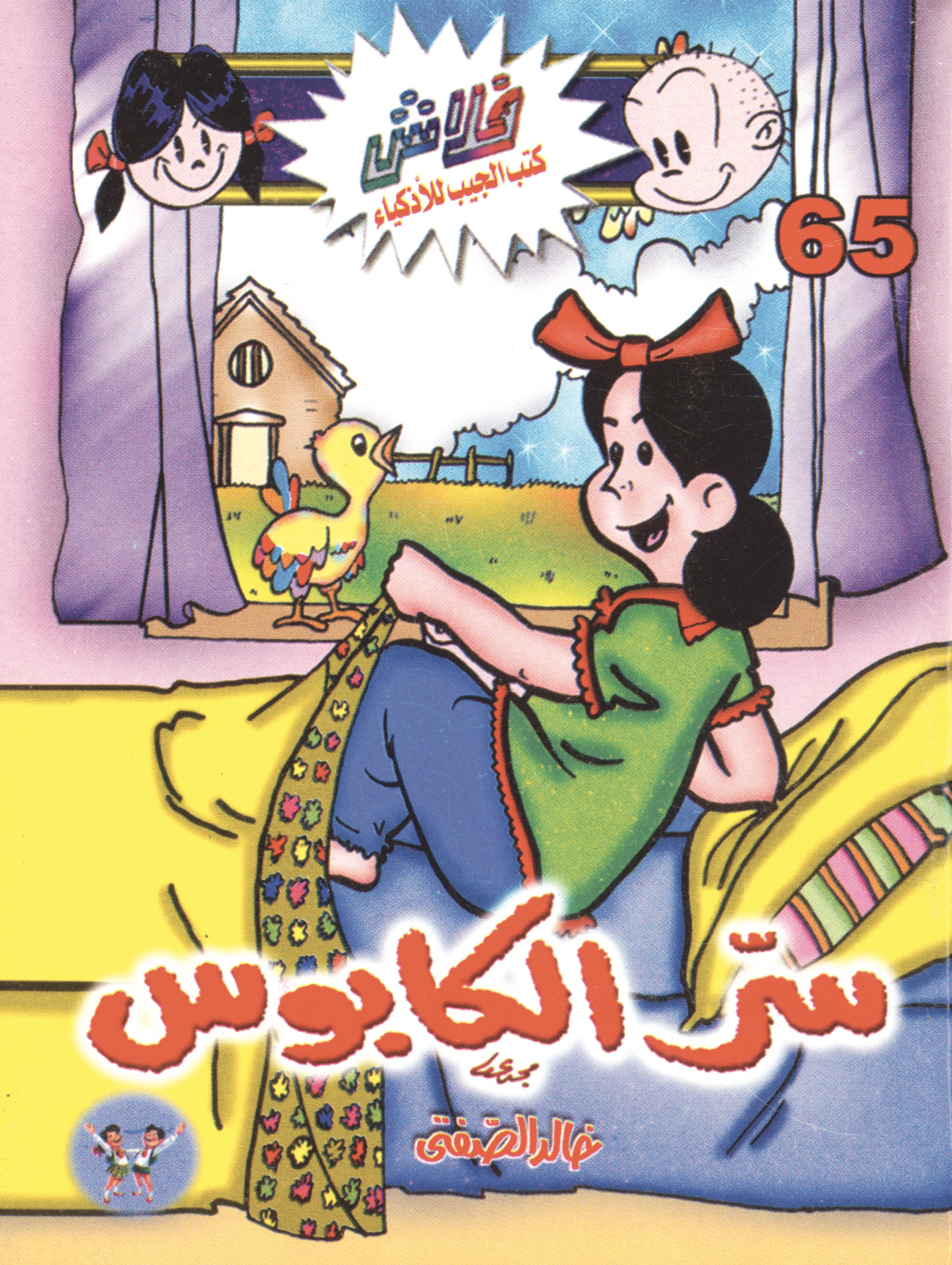 سرّ الكابوس -فلاش 65