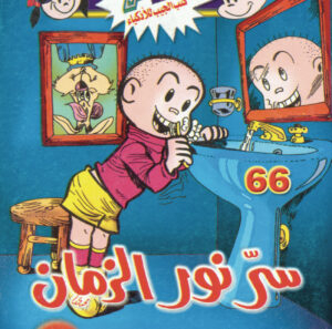 سرّ نور الزمان -فلاش  66
