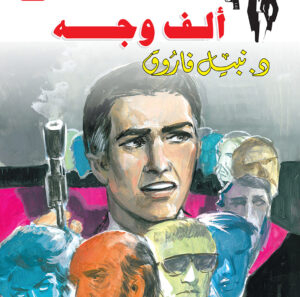 ألف وجه 66 -رجل المستحيل