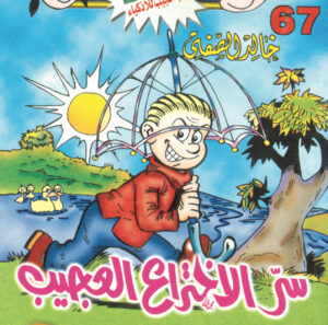 سرّ الاختراع العجيب -فلاش  67