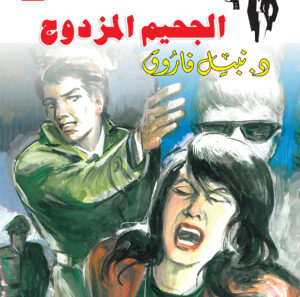 الجحيم المزدوج 67 -رجل المستحيل