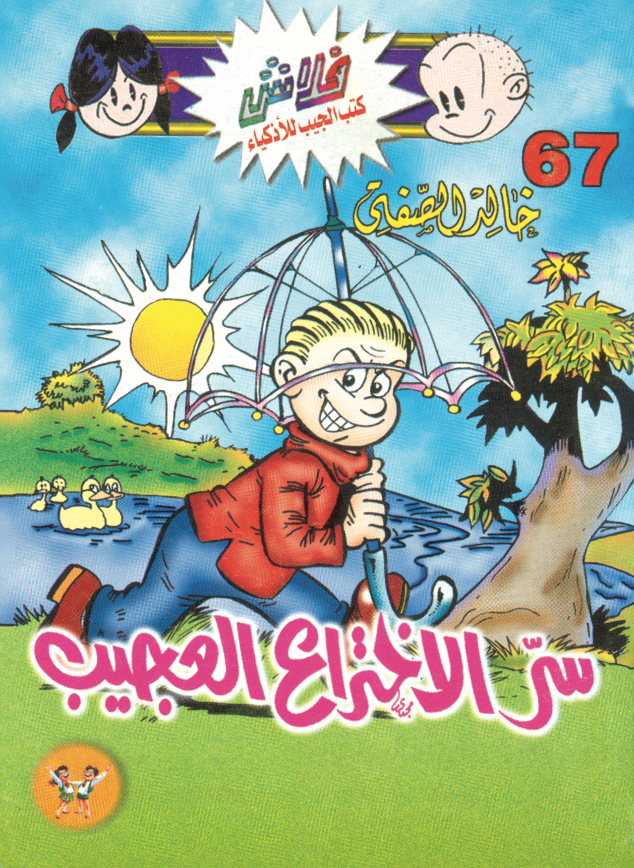 سرّ الاختراع العجيب -فلاش 67