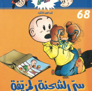 سرّ الشحنة المزيفة -فلاش  68