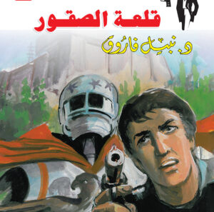 قلعة الصقور 68 -رجل المستحيل