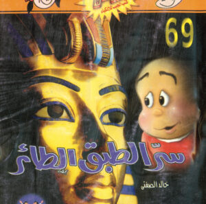 سرّ الطبق الطائر -فلاش  69