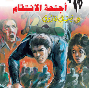 أجنحة الانتقام 69 -رجل المستحيل