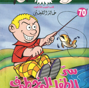 سرّ الطفل المخطوف -فلاش  70