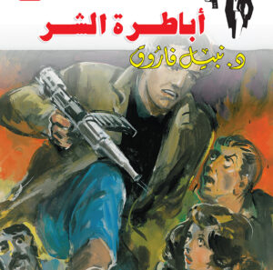 أباطرة الشر 70 -رجل المستحيل