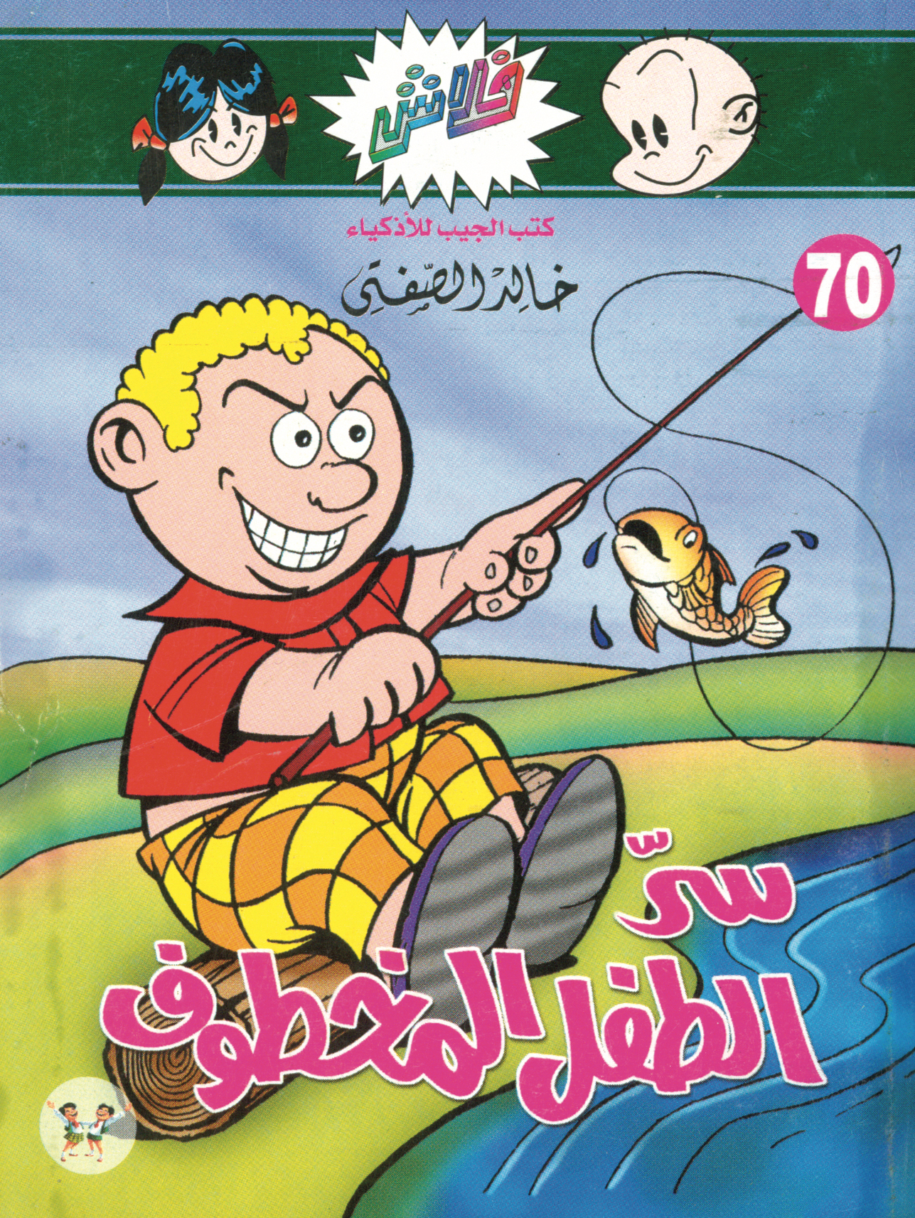 سرّ الطفل المخطوف -فلاش 70
