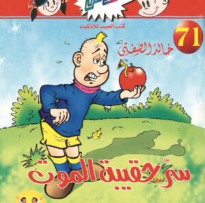 سرّ حقيبة الموت -فلاش 71