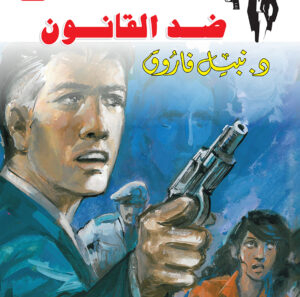 ضد القانون 71 -رجل المستحيل