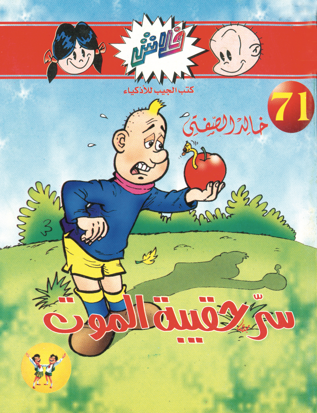 سرّ حقيبة الموت -فلاش 71