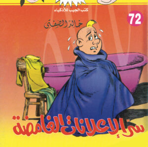 سرّ الإعلانات الغامضة -فلاش 72