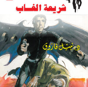 شريعة الغاب 72 -رجل المستحيل