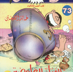 سرّ الفتاة الغامضة -فلاش 73