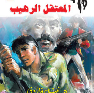 المعتقل الرهيب 73 -رجل المستحيل