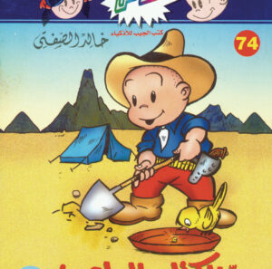 سرّ الكتاب الملعون -فلاش 74