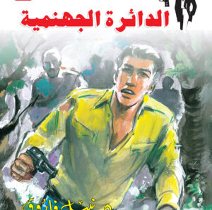 الدائرة الجهنمية 74 -رجل المستحيل