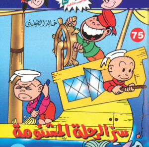 سرّ الرحلة المشئومة -فلاش 75