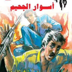 أسوار الجحيم 75 -رجل المستحيل