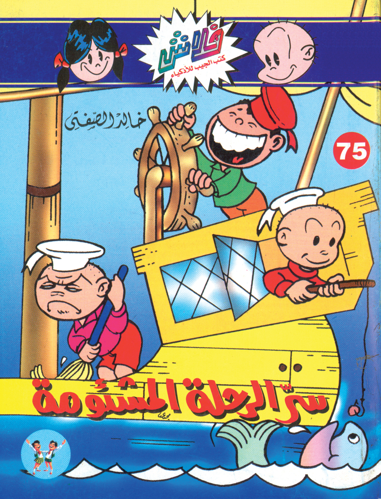 سرّ الرحلة المشئومة -فلاش 75