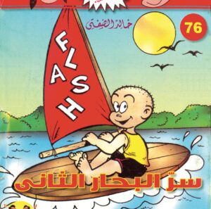 سرّ البحار الثانى -فلاش 76
