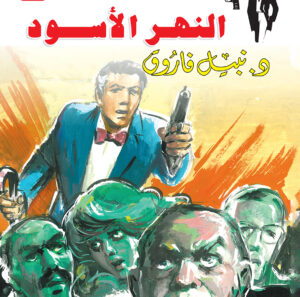 النهر الأسود 76 -رجل المستحيل