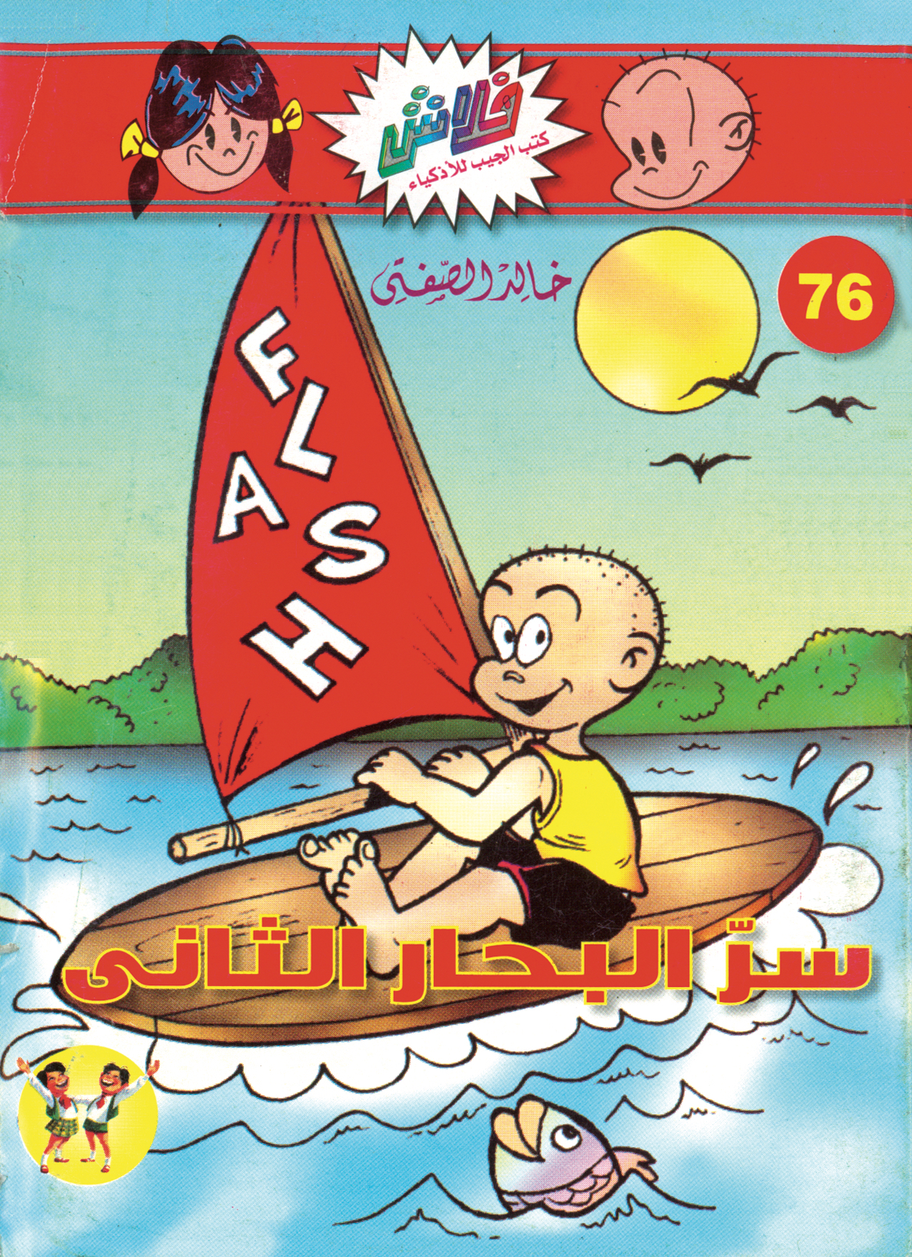 سرّ البحار الثانى -فلاش 76