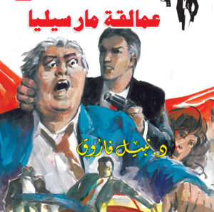 عمالقة مارسيليا 77 -رجل المستحيل